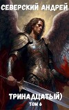 Тринадцатый Том 6 (СИ)