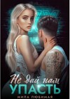 Не дай нам упасть (СИ)