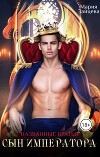 Названые братья. Сын императора (СИ)