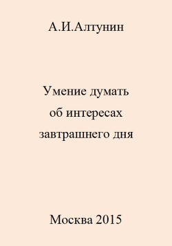 Умение думать об интересах завтрашнего дня