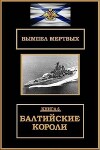 Балтийские короли (СИ)