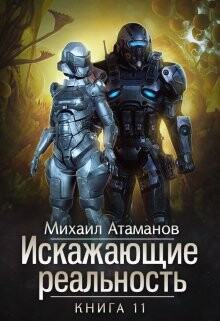 Книга "Искажающие Реальность 11 (СИ)" - Атаманов Михаил - Читать.