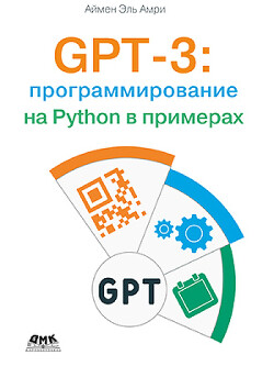 GPT-3: программирование на Python в примерах (pdf)<br/>Аймен Эль Амри