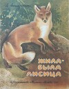 Жила-была лисица