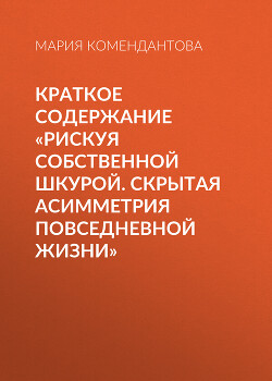 Краткое содержание «Рискуя собственной шкурой. Скрытая асимметрия повседневной жизни»