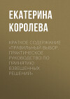 Краткое содержание «Правильный выбор. Практическое руководство по принятию взвешенных решений»