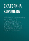Краткое содержание «Что у него в голове? Простые эксперименты, которые помогут родителям понять своего ребенка»