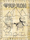 Фараон (СИ)