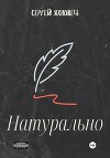 Натурально
