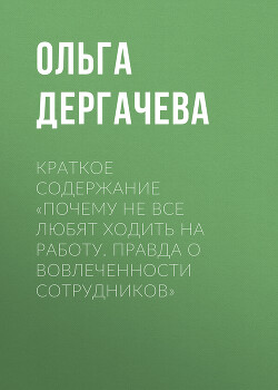 Краткое содержание «Почему не все любят ходить на работу. Правда о вовлеченности сотрудников»