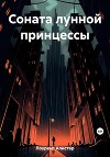 Соната лунной принцессы