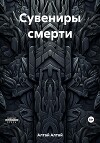 Сувениры смерти