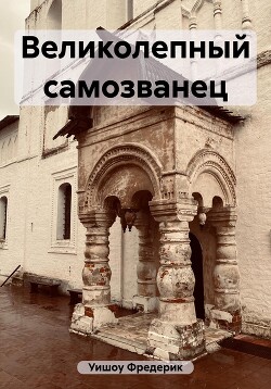 Великолепный самозванец