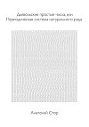 Дьявольские простые числа, или Периодическая система натурального ряда