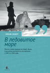 В ледовитое море. Поиски следов Баренца на Новой Земле в российcко-голландских экспедициях с 1991 по 2000 годы