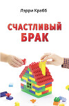 Счастливый брак