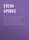 Краткое содержание «Малый бизнес: от иллюзий к успеху. Возвращение к мифу предпринимательства»
