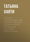 Краткое содержание «Как создать продукт, который купят. Метод Lean Customer Development»
