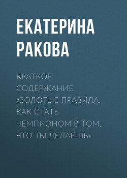 Краткое содержание «Золотые правила. Как стать чемпионом в том, что ты делаешь»