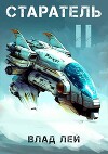 Старатель 2 (СИ)