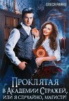 Проклятая в Академии Стражей, или "я случайно, магистр"! (СИ)