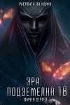 Эра подземелий 18 (СИ)