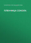 Пленница Сокола