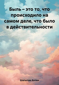 Быль – это то, что происходило на самом деле, что было в действительности