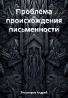 Проблема происхождения письменности
