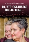 То, что останется после тебя…