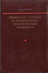 Химическое строение и температурные характеристики полимеров