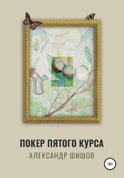 Покер пятого курса