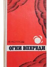Огни впереди