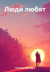 Люди любят