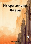 Искра жизни. Лаари