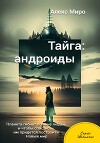 Тайга: андроиды (СИ)