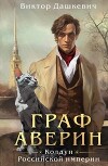 Граф Аверин. Колдун Российской империи (СИ)
