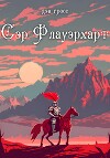 Сэр Флауэрхарт (СИ)