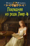 Последняя из рода Леер - 4 (СИ)