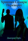 Переворот (СИ)