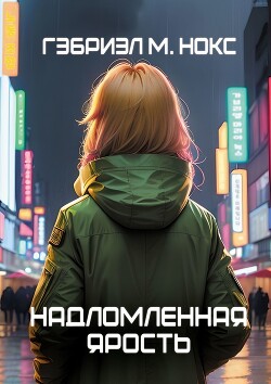 Надломленная ярость (СИ)