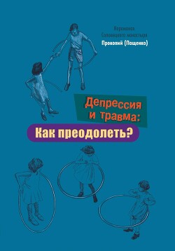 Депрессия и травма: Как преодолеть?