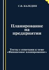Планирование на предприятии. Тесты с ответами к теме «Финансовое планирование»