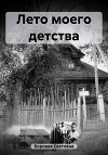 Лето моего детства