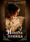 Невеста принца (СИ)