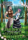 Змеиного царевича невеста (СИ)