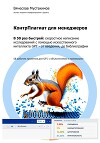 КонтрПлагиат для менеджеров. В 50 раз быстрей: скоростное написание исследований с помощью искусственного интеллекта GPT – от введения до библиографии