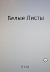 Белые Листы