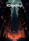 Юпитер