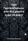 Орк Гарпальпиньон, или Все дороги куда-то ведут